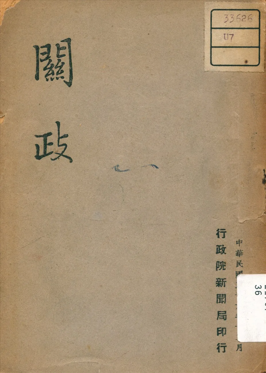 《關政》 作者: 1947年  PDF下载-汉笺公版书