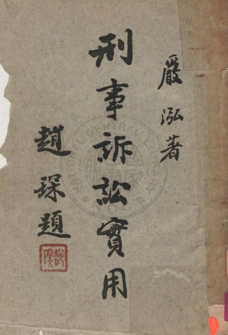 《刑事訴訟實用》 作者:嚴泓撰 1957年  PDF下载-汉笺公版书