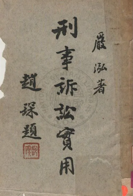 《刑事訴訟實用》 作者:嚴泓撰 1957年  PDF下载-汉笺公版书