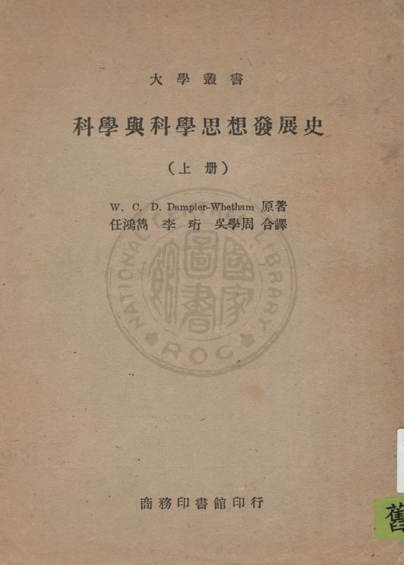《科學與科學思想發展史 v.1》 作者:W. C. D. Dampier-Whetham原著 ; 任鴻雋, 李珩, 吳學周合譯 1930年  PDF下载-汉笺公版书