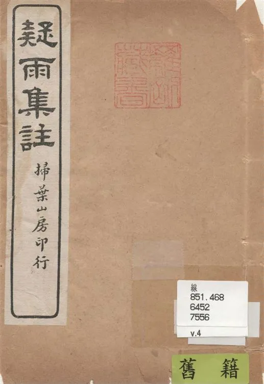 《疑雨集註 v.4》 作者:(明)王彥泓撰 ; 丁國鈞注 1922年  PDF下载-汉笺公版书