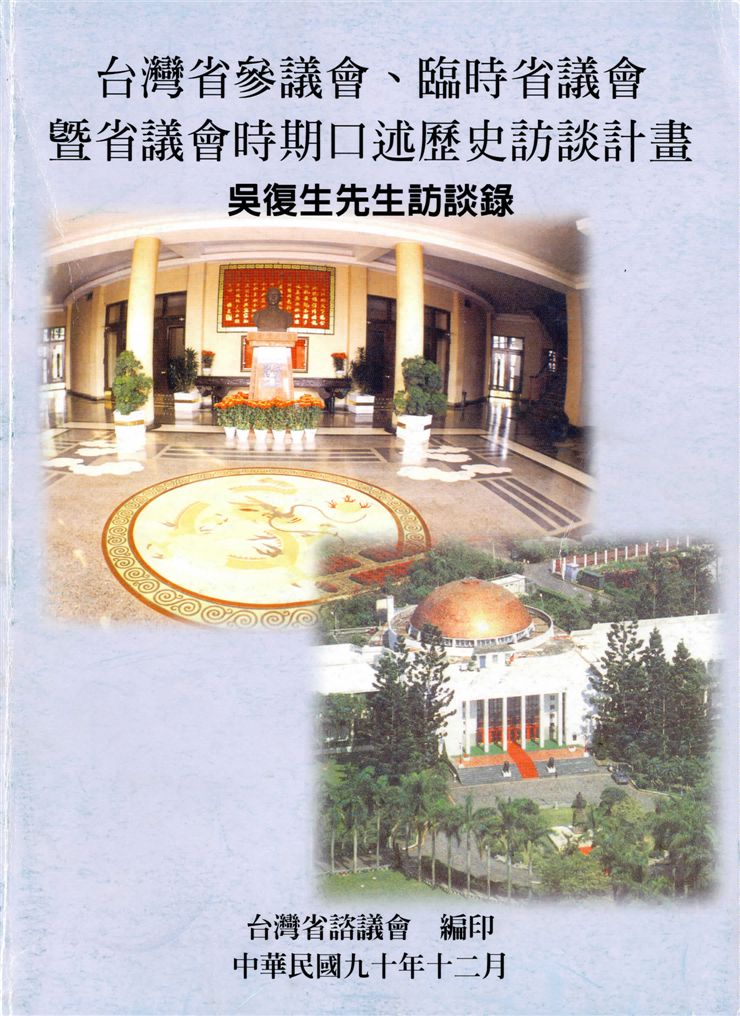 《吳復生先生訪談錄》 作者:陳濬全計畫主持 ; 韋本協同主持 2001年  PDF下载-汉笺公版书