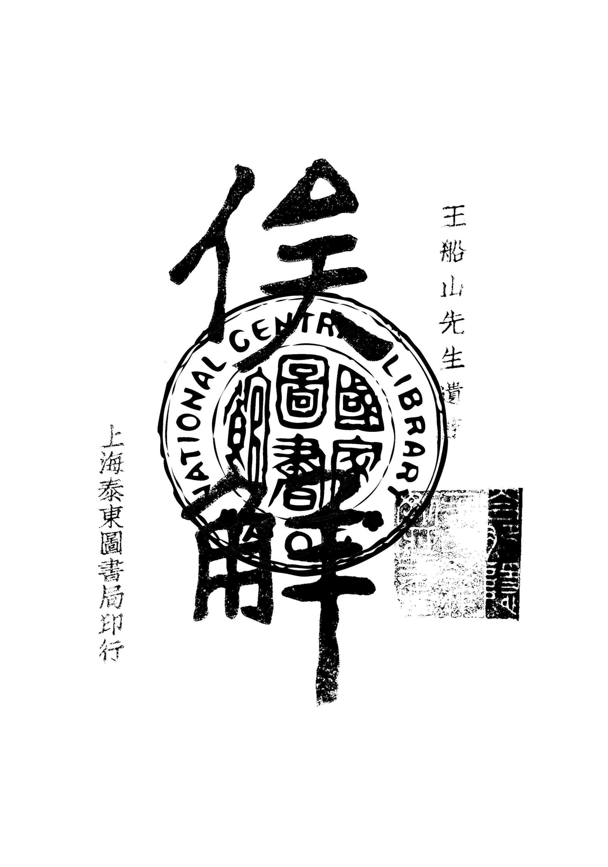 《俟解》 作者:( 清 )王夫之撰 1922年  PDF下载-汉笺公版书