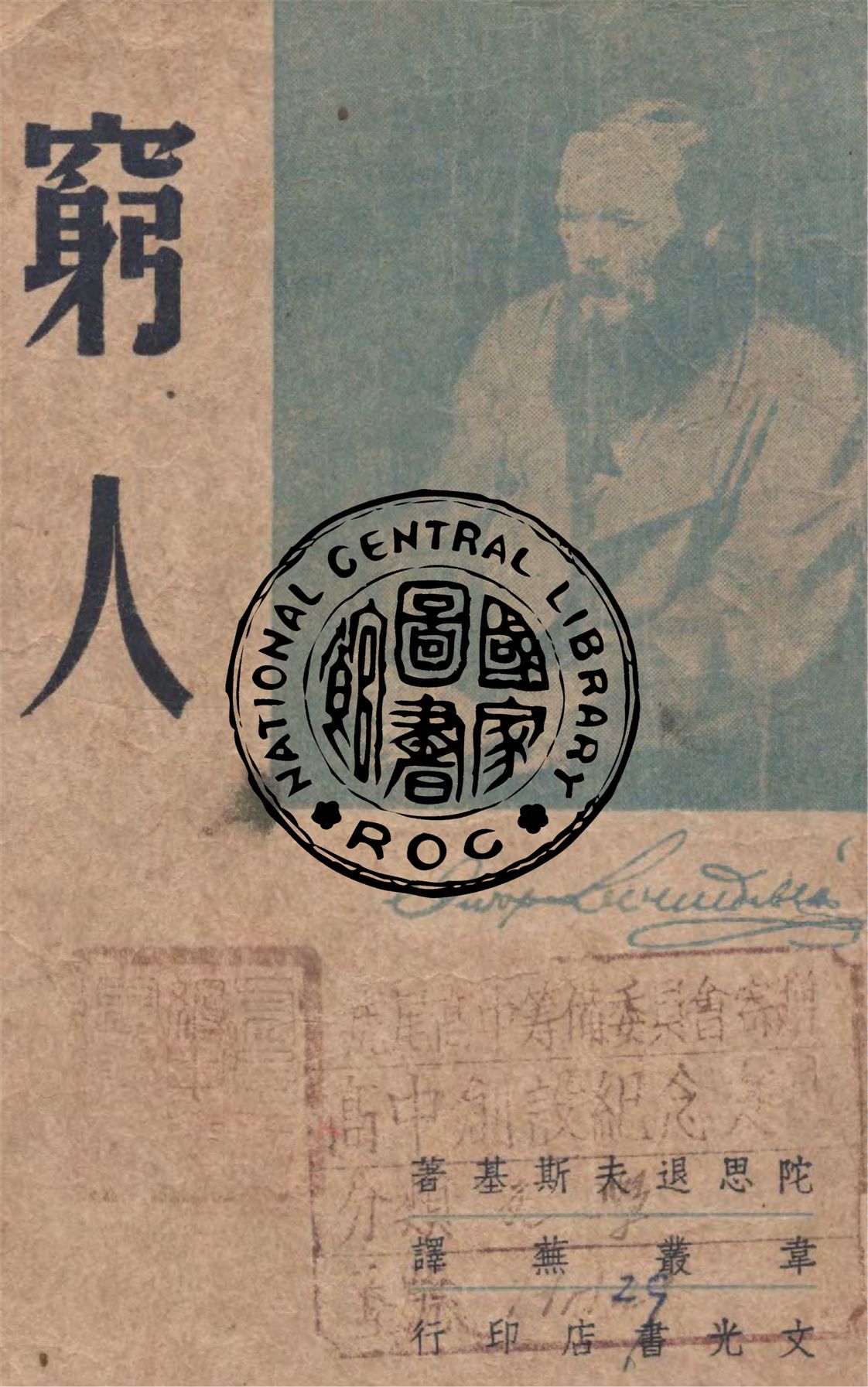 《窮人》 作者:(俄)陀思退夫斯基著 ; 韋叢蕪譯 1947年  PDF下载-汉笺公版书