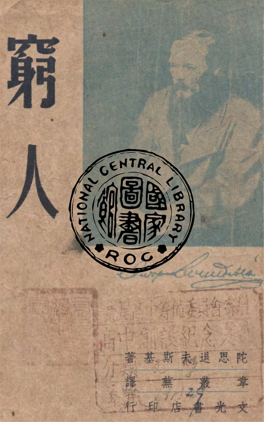 《窮人》 作者:(俄)陀思退夫斯基著 ; 韋叢蕪譯 1947年  PDF下载-汉笺公版书