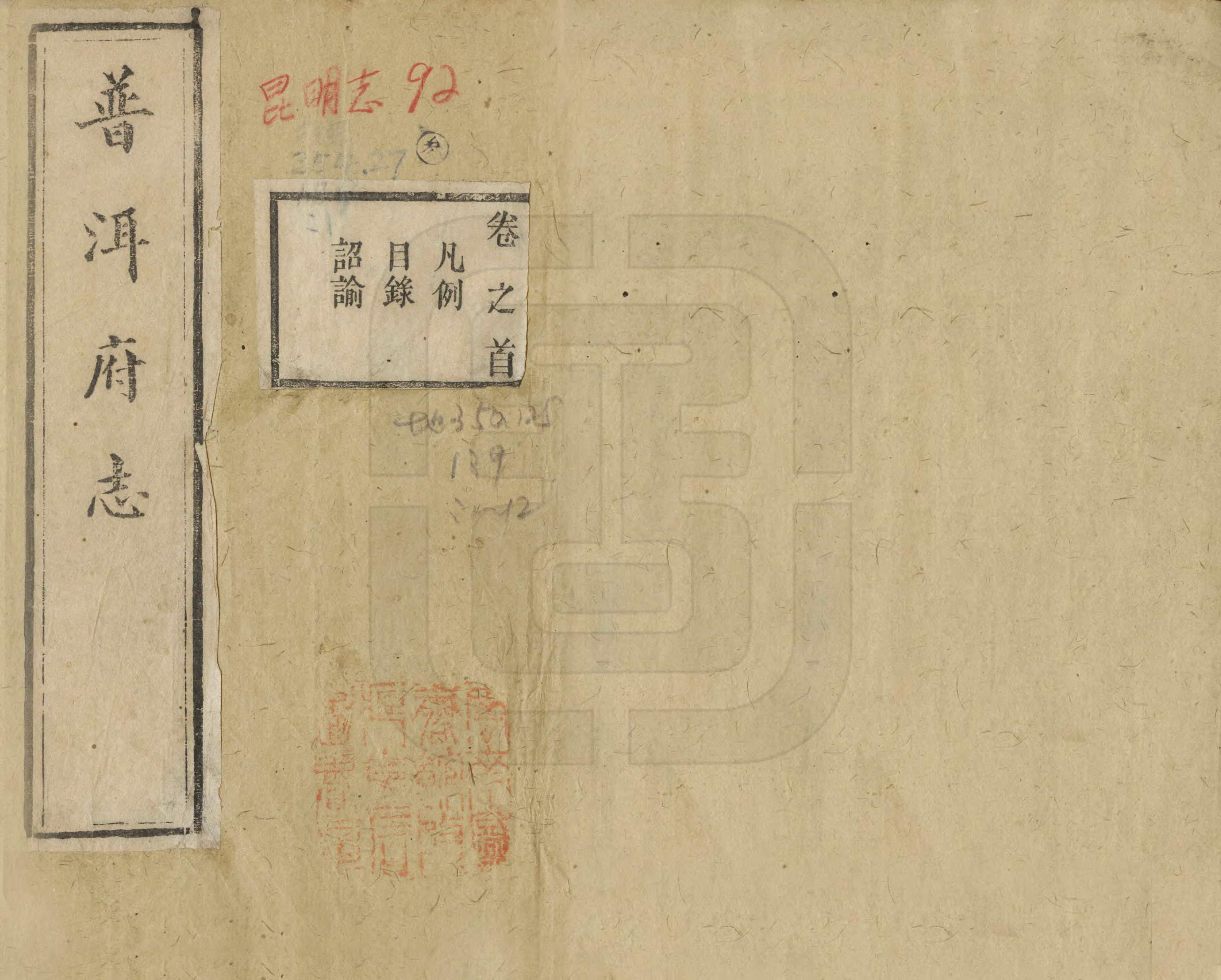 《普洱府志稿》作者：陈宗海 清光緒25年[1899] PDF下载-汉笺公版书