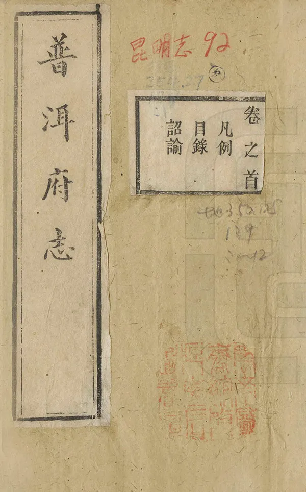 《普洱府志稿》作者：陈宗海 清光緒25年[1899] PDF下载-汉笺公版书
