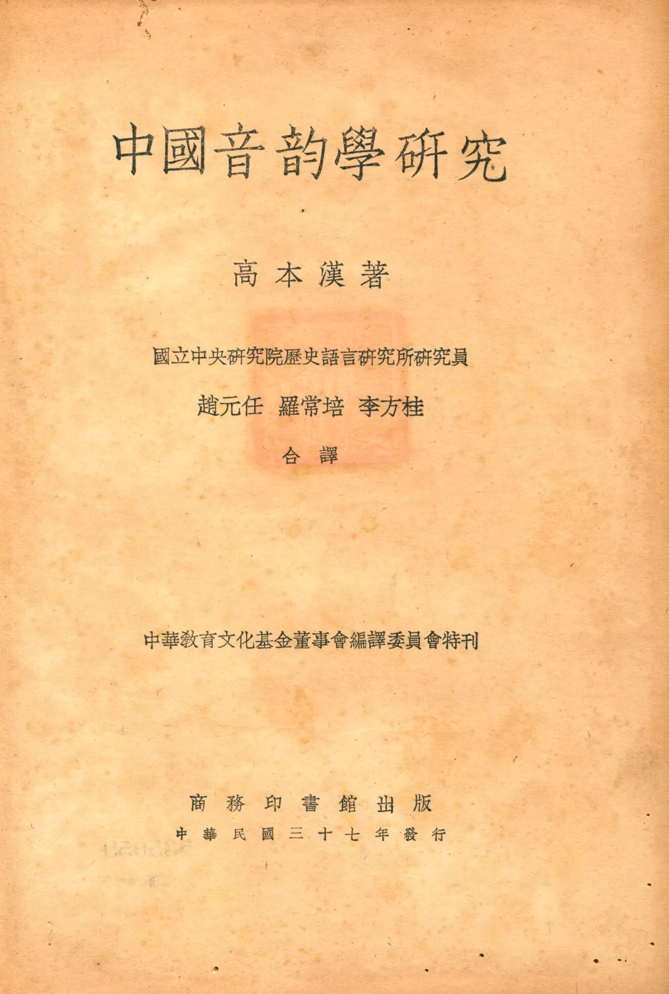 《中國音韵學研究》 作者:高本漢(Karlgren, Klas Bernhard Johannes)著; 趙元任, 羅常培, 李方桂合譯 1948年  PDF下载-汉笺公版书