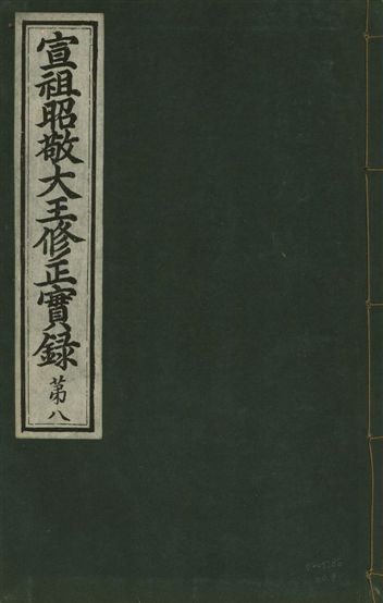 《宣祖大王修正實錄 四十二卷 v.15 no.8》 作者:著者不詳 1931年  PDF下载-汉笺公版书