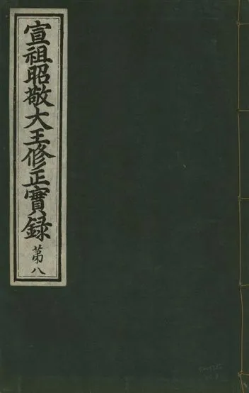 《宣祖大王修正實錄 四十二卷 v.15 no.8》 作者:著者不詳 1931年  PDF下载-汉笺公版书