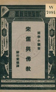 《宋儒與佛教》 作者:林科棠編譯 ; 王雲五編輯主幹 1931年  PDF下载-汉笺公版书