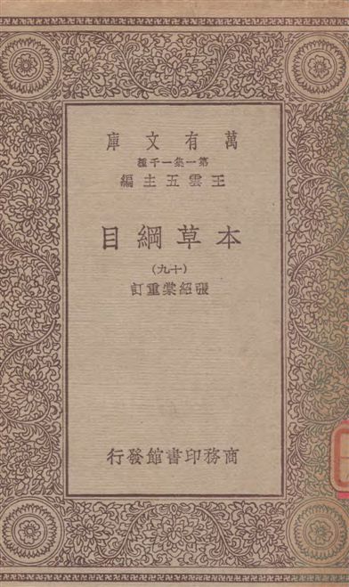 《本草綱目 v.19》 作者:[(明)李時珍撰] ; 張紹棠重訂 19--?年  PDF下载-汉笺公版书