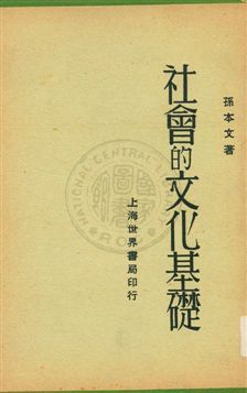 《社會的文化基礎》 作者:孫本文著 1929年  PDF下载-汉笺公版书