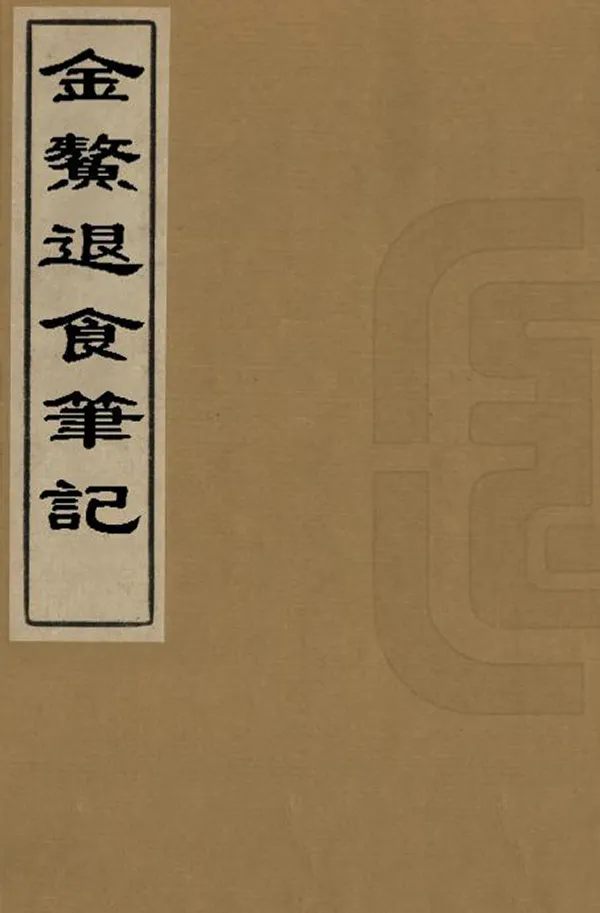 《金鼇退食筆記》编撰：高士奇 清康熙間[1662-1722] PDF下载-汉笺公版书