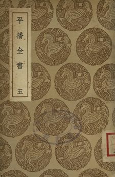 《平播全書 五》 作者:(明)李化龍著 1937年  PDF下载-汉笺公版书