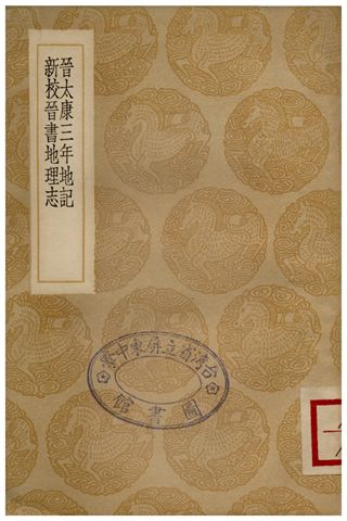 《晉太康三年地記、新校晉書地理志》 作者:畢沅;;方愷 1936年  PDF下载-汉笺公版书