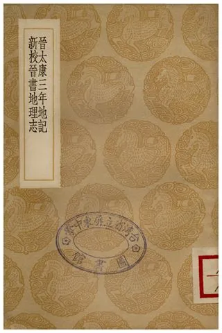 《晉太康三年地記、新校晉書地理志》 作者:畢沅;;方愷 1936年  PDF下载-汉笺公版书