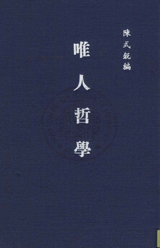 《唯人哲學》 作者:陳式銳編 1949年  PDF下载-汉笺公版书
