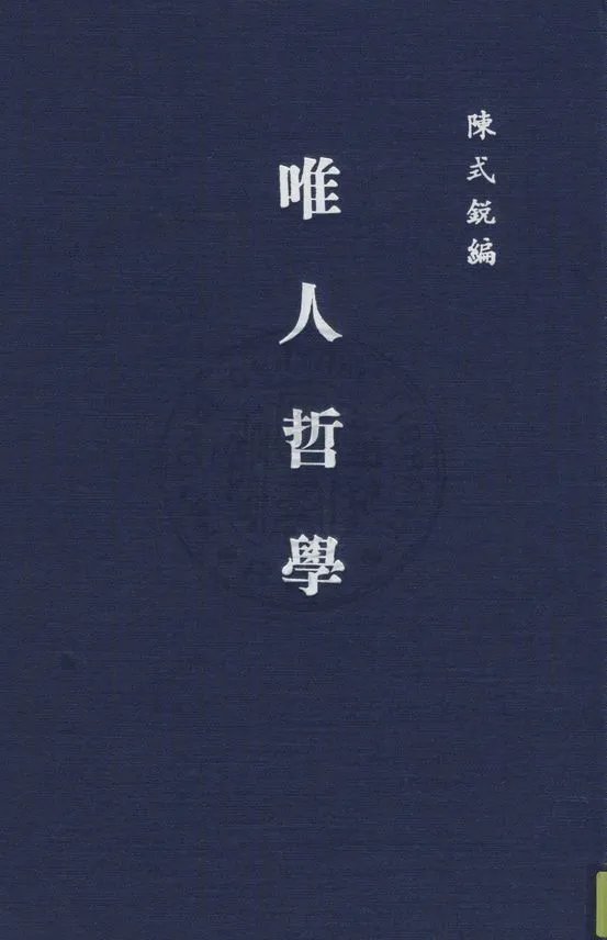 《唯人哲學》 作者:陳式銳編 1949年  PDF下载-汉笺公版书
