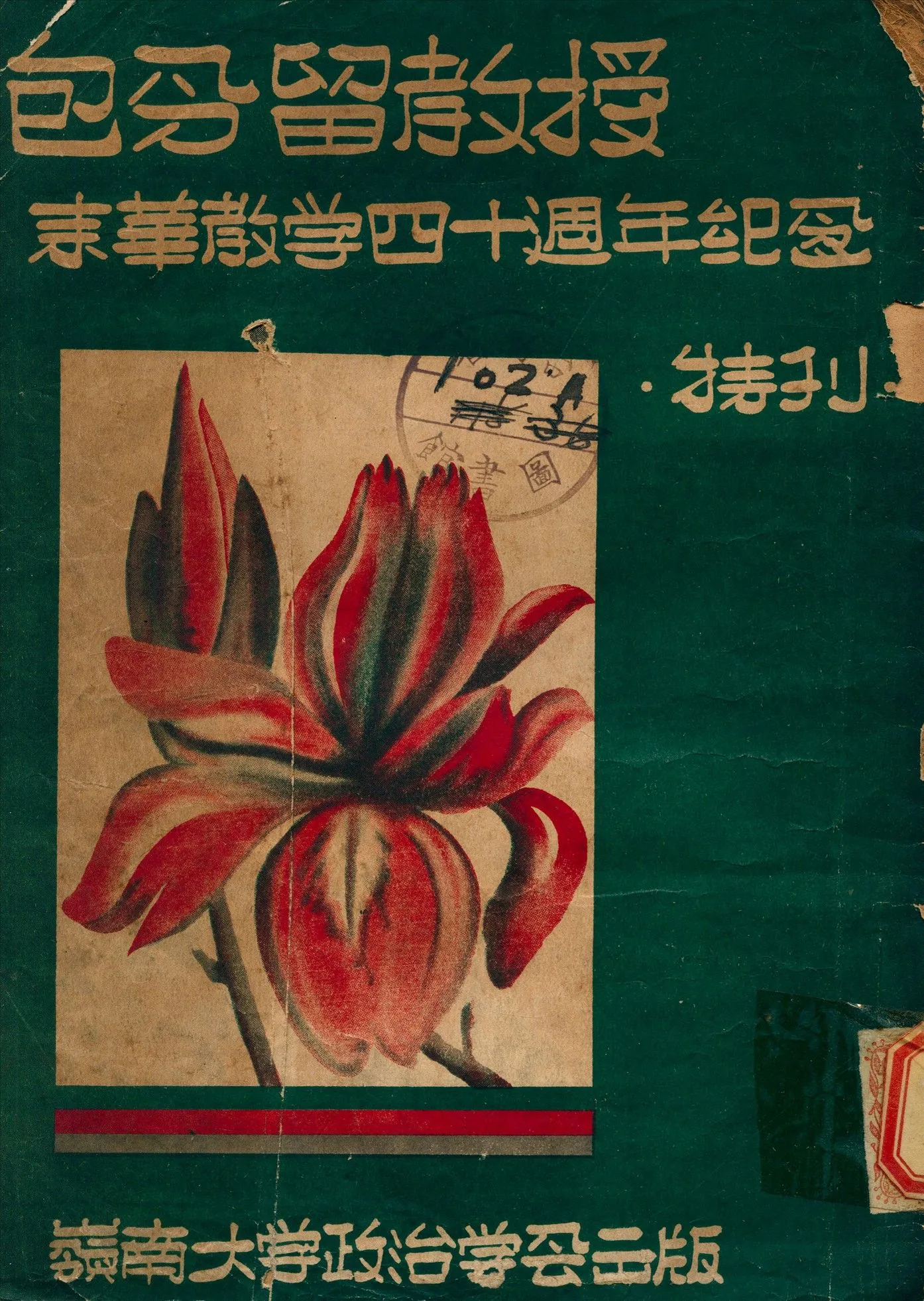 包令留教授來華教學四十週年紀念特刊 1948年 作者: PDF下载-汉笺公版书