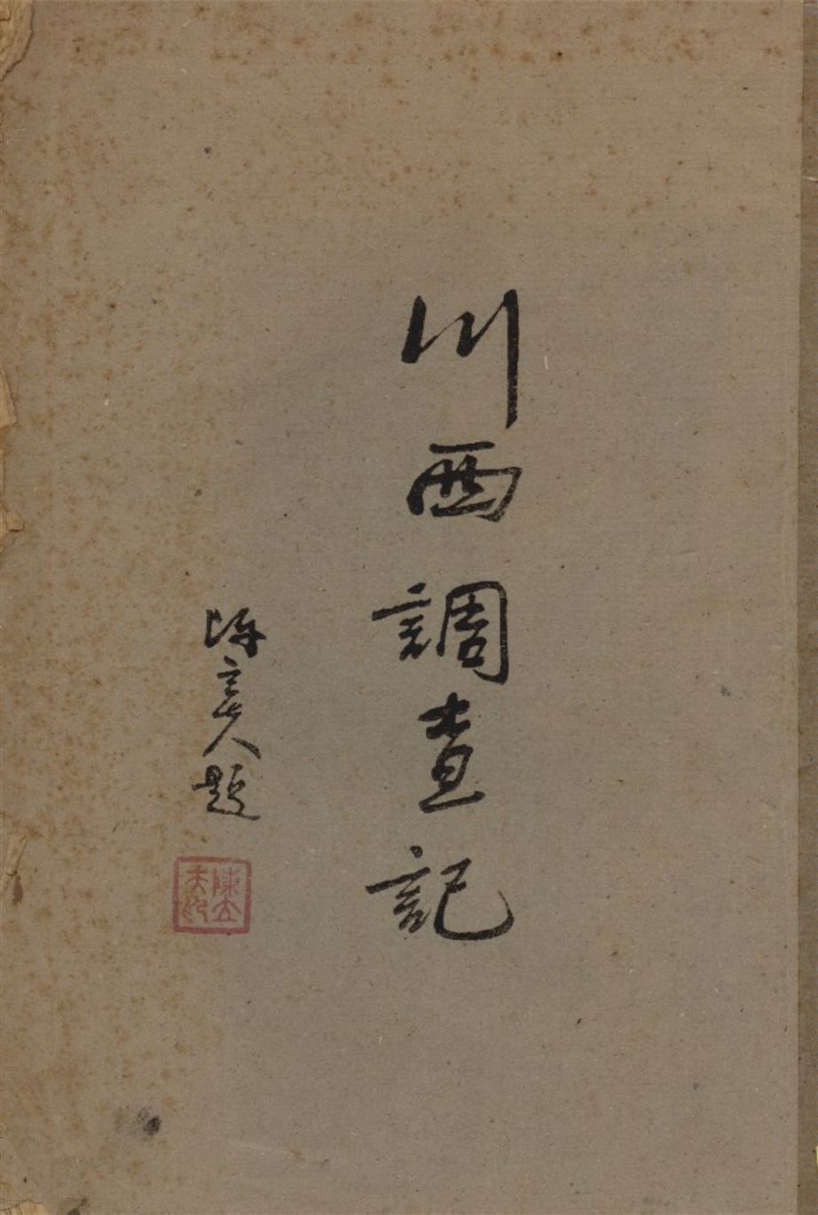 《川西調查記》 作者:敎育部蒙藏敎育司編 1943年  PDF下载-汉笺公版书