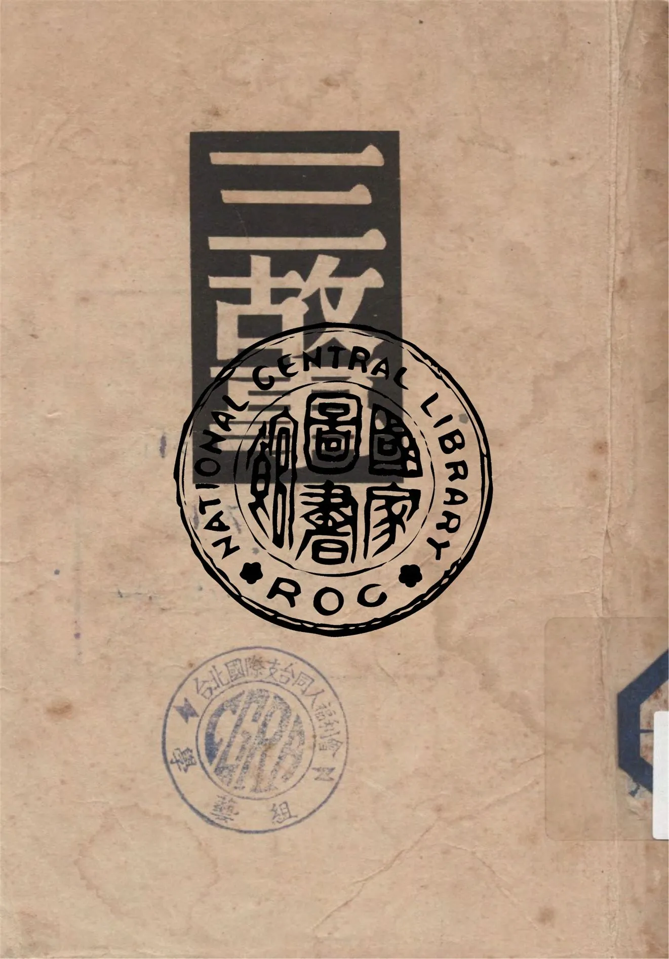 《三故事》 作者:福樓拜著 ; 李健吾譯 1949年  PDF下载-汉笺公版书