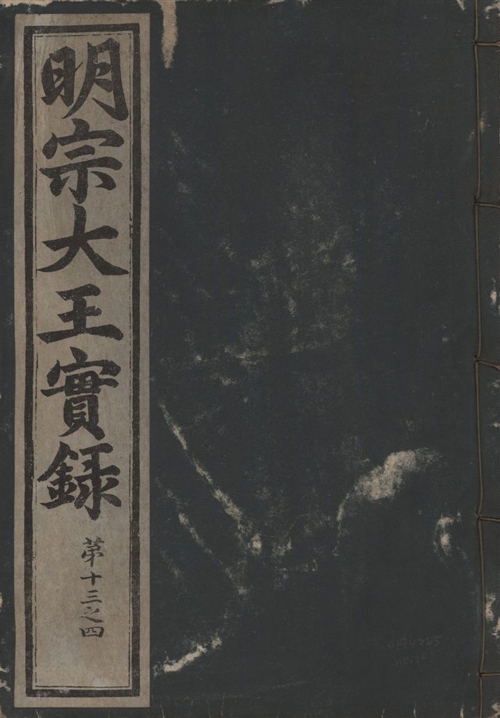 《明宗大王實錄 三十四卷 v.13 no.10》 作者:著者不詳 1931年  PDF下载-汉笺公版书