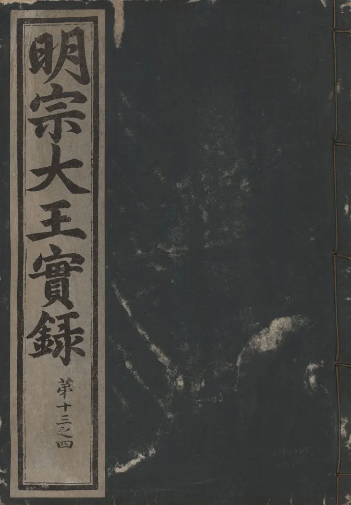《明宗大王實錄 三十四卷 v.13 no.10》 作者:著者不詳 1931年  PDF下载-汉笺公版书