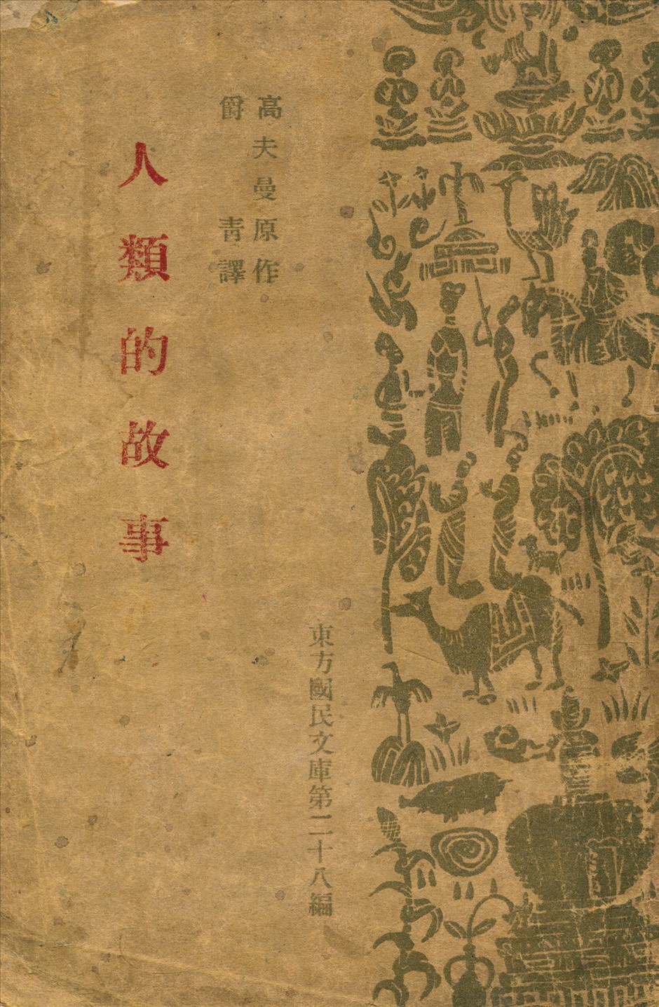 《人類的故事》 作者:高夫曼原作 ; 爵靑譯 1941年  PDF下载-汉笺公版书