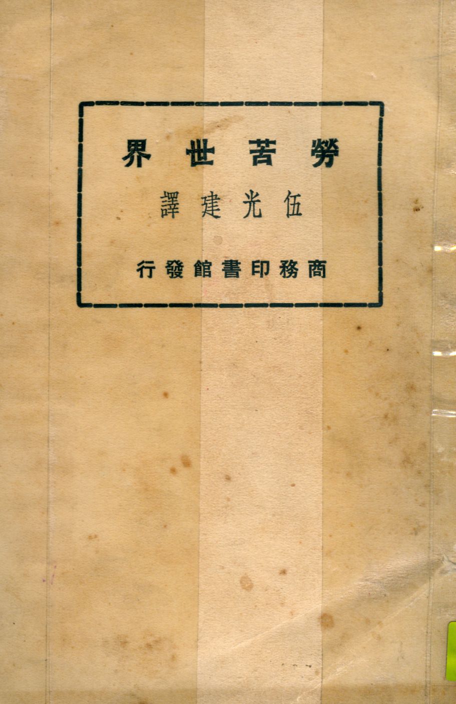 《勞苦世界》 作者:狄金生(Charles Dickens)原著 ; 伍光建譯述 1926年  PDF下载-汉笺公版书