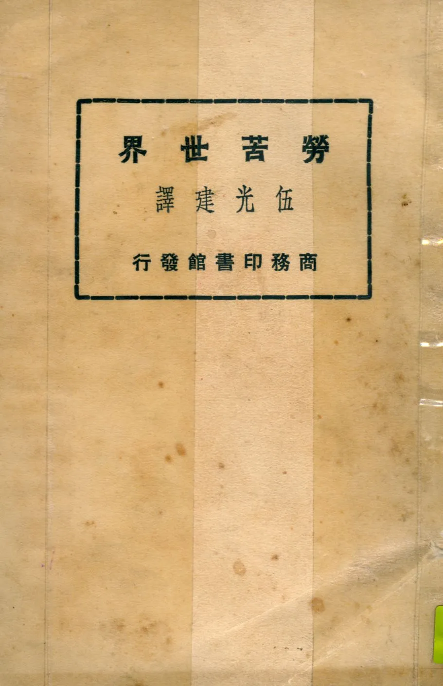《勞苦世界》 作者:狄金生(Charles Dickens)原著 ; 伍光建譯述 1926年  PDF下载-汉笺公版书