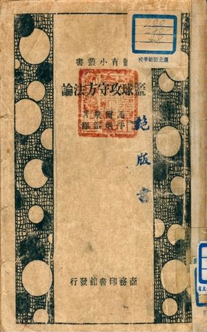 《籃球攻守方法論》 作者:馬爾飛著 ; 牛炳鎰譯 ; 江良規校 1947年  PDF下载-汉笺公版书