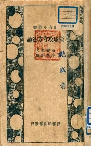 《籃球攻守方法論》 作者:馬爾飛著 ; 牛炳鎰譯 ; 江良規校 1947年  PDF下载-汉笺公版书