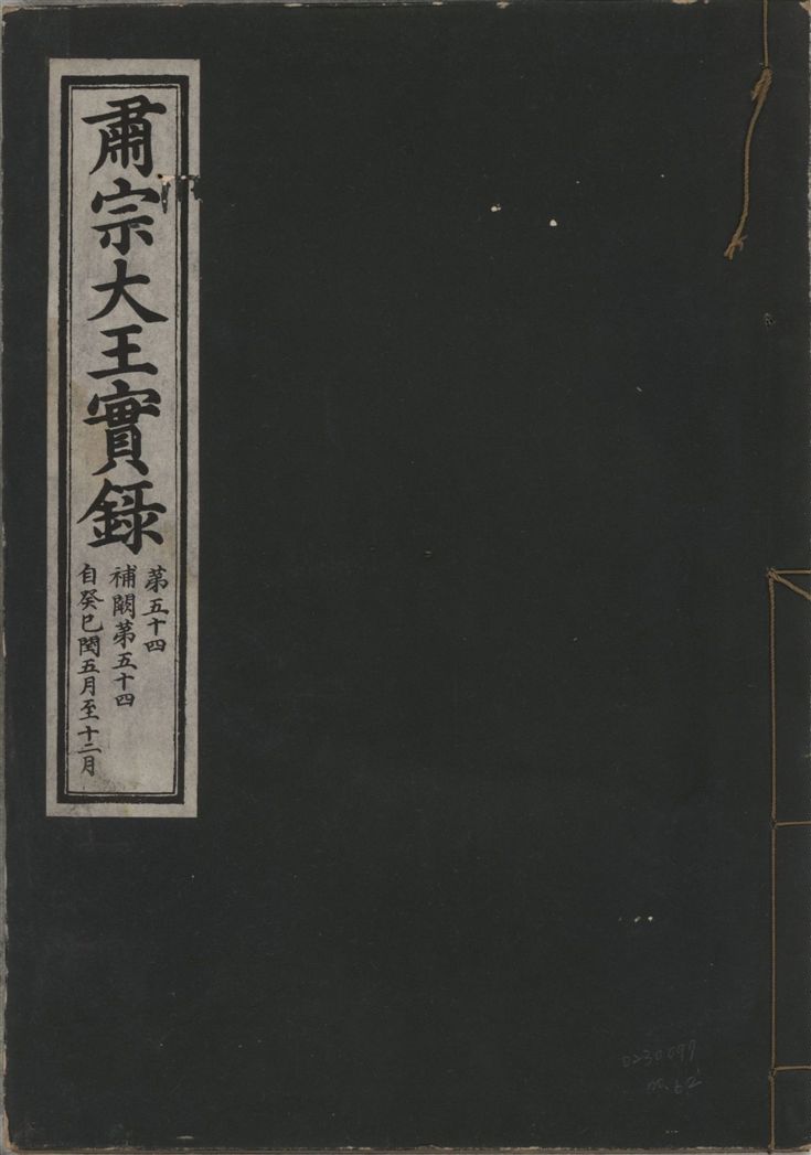 《肅宗大王實錄 v.22 no.62》 作者:著者不詳 1932年  PDF下载-汉笺公版书