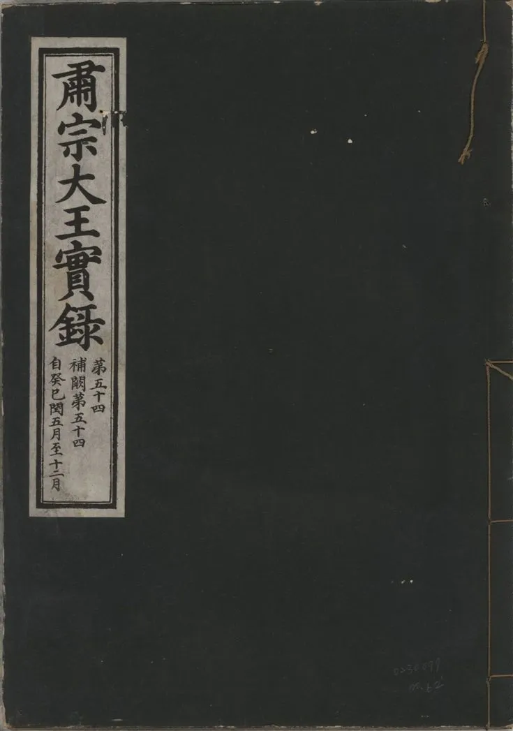 《肅宗大王實錄 v.22 no.62》 作者:著者不詳 1932年  PDF下载-汉笺公版书