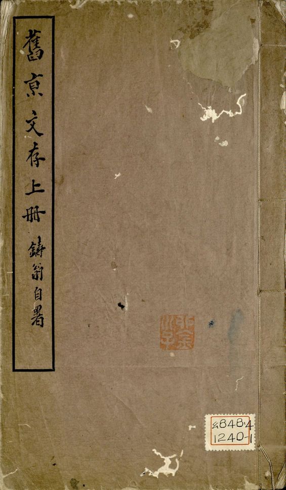《舊京文存 八卷 v.1》 作者:孫雄撰 1931年  PDF下载-汉笺公版书