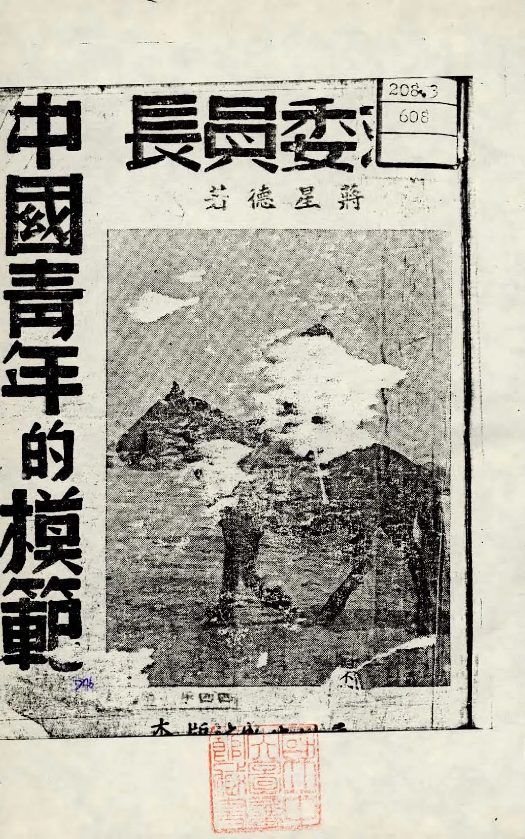 《蔣委員長》 作者:蔣星德著 1943年  PDF下载-汉笺公版书