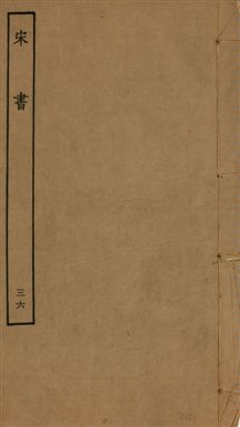 《宋書 一百卷 v.6 no.36》 作者:(梁)沈約撰 1944年  PDF下载-汉笺公版书