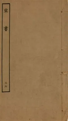 《宋書 一百卷 v.6 no.36》 作者:(梁)沈約撰 1944年  PDF下载-汉笺公版书