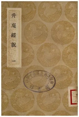 升庵經說(一) 1935年 作者:楊慎 PDF下载-汉笺公版书