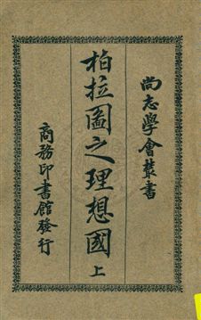 《柏拉圖之理想國 v.1》 作者:(希臘)柏拉圖著 ; 吳獻書譯述 1926年  PDF下载-汉笺公版书