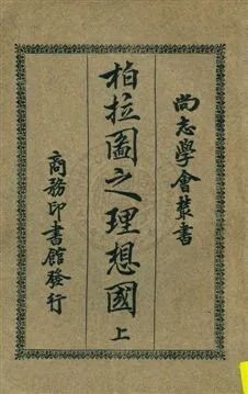 《柏拉圖之理想國 v.1》 作者:(希臘)柏拉圖著 ; 吳獻書譯述 1926年  PDF下载-汉笺公版书
