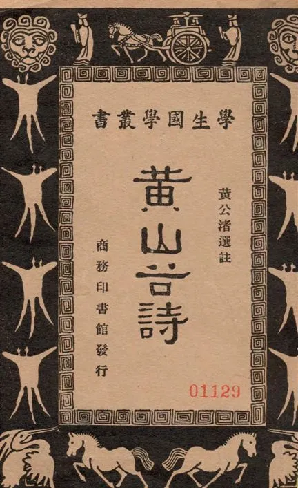 《黃山谷詩》 作者:[(宋)黃庭堅著] ; 黃公渚選註 1934年  PDF下载-汉笺公版书
