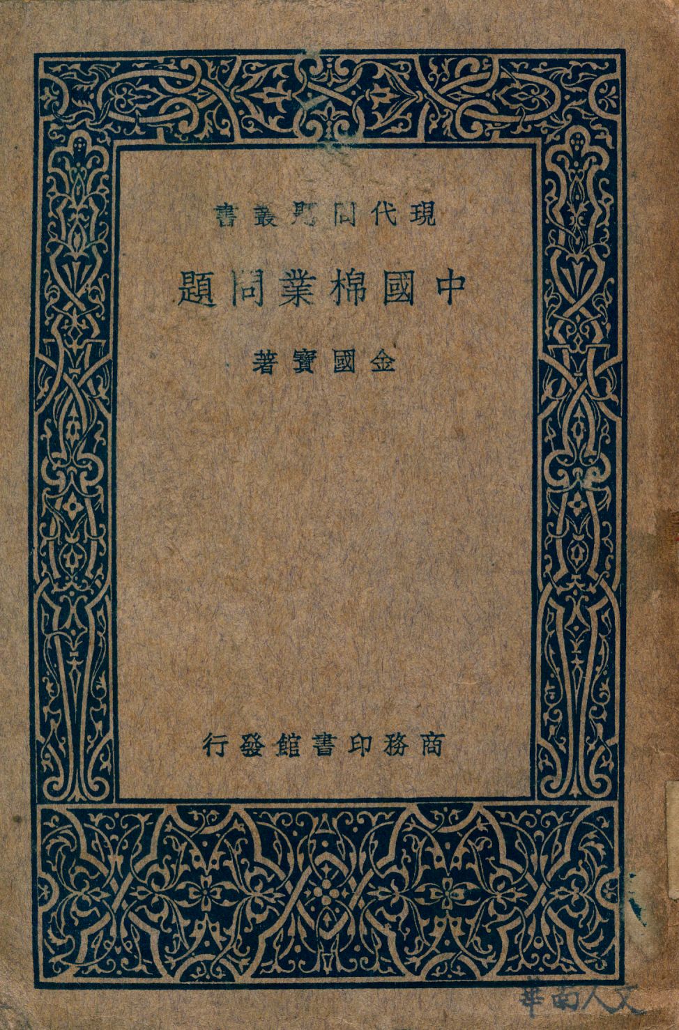 《中國棉業問題》 作者:金國寶著 1936年  PDF下载-汉笺公版书