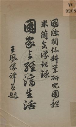 《國家與經濟生活》 作者:國際聯盟世界文化合作院編 ; 王鳳儀譯 1936年  PDF下载-汉笺公版书