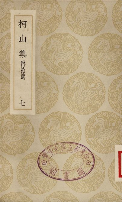 《柯山集　附拾遺(七)》 作者:張耒 1935年  PDF下载-汉笺公版书