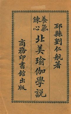 《養氣鍊心北美瑜伽學說》 作者:忽滑谷快天原著 ; 劉仁航譯述 民7年  PDF下载-汉笺公版书