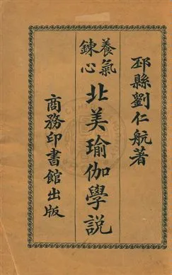 《養氣鍊心北美瑜伽學說》 作者:忽滑谷快天原著 ; 劉仁航譯述 民7年  PDF下载-汉笺公版书