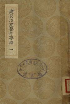《建炎以來繫年要錄 十二》 作者:(宋)李心傳撰 1936年  PDF下载-汉笺公版书