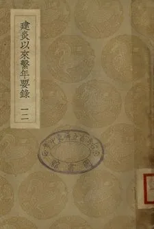 《建炎以來繫年要錄 十二》 作者:(宋)李心傳撰 1936年  PDF下载-汉笺公版书